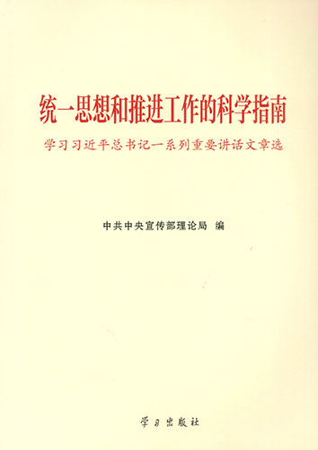 統一思想和推進工作的科學指南——學習習近平總書記一系列重要講話文章選