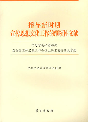 指導新時期宣傳思想文化工作的綱領性文獻——學習習近平總書記在全國宣傳思想工作會議上的重要講話文章選