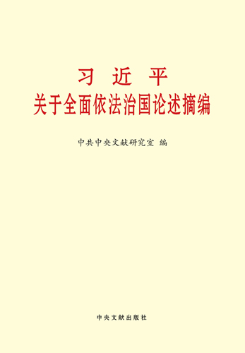 習近平關于全面依法治國論述摘編