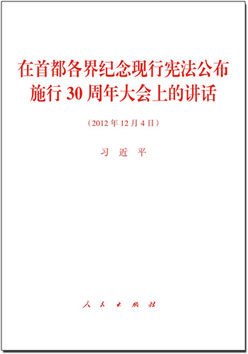 在首都各界紀念現行憲法公布施行30周年大會上的講話