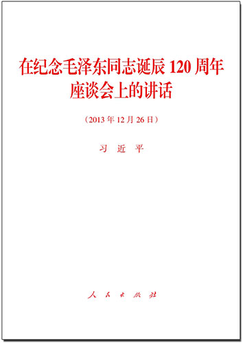 在紀念毛澤東同志誕辰120周年座談會上的講話