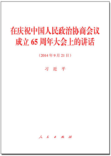 在慶祝中國人民政治協商會議成立65周年大會上的講話