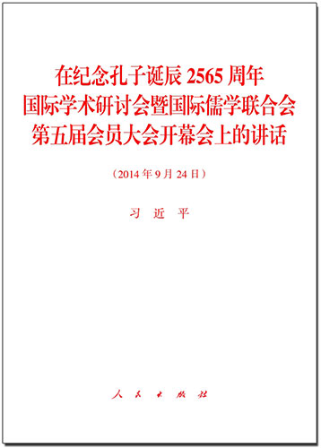 在紀念孔子誕辰2565周年國際學術研討會暨國際儒學聯合會第五屆會員大會開幕會上的講話