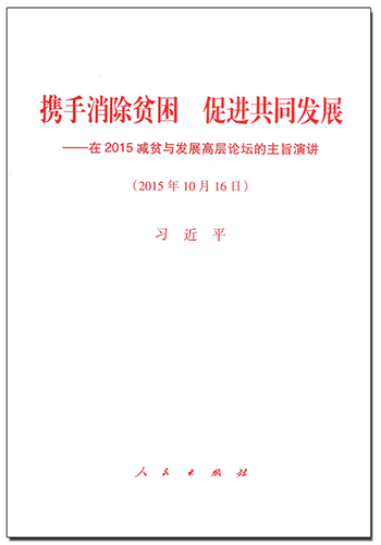 攜手消除貧困 促進共同發展——在2015減貧與發展高層論壇的主旨演講