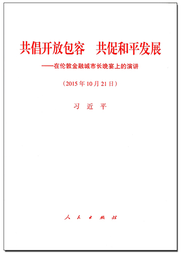 共倡開放包容 共促和平發展——在倫敦金融城市長晚宴上的演講