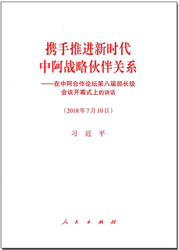 攜手推進新時代中阿戰略伙伴關系——在中阿合作論壇第八屆部長級會議開幕式上的講話