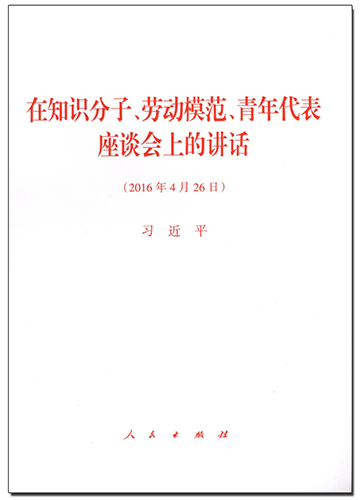 在知識分子、勞動模范、青年代表座談會上的講話