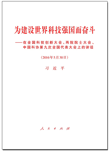 為建設世界科技強國而奮斗——在全國科技創新大會、兩院院士大會、中國科協第九次全國代表大會上的講話