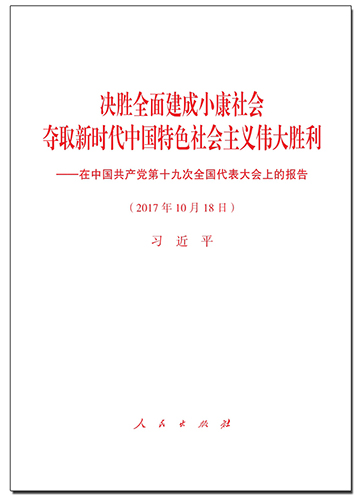 決勝全面建成小康社會 奪取新時代中國特色社會主義偉大勝利——在中國共產黨第十九次全國代表大會上的報告