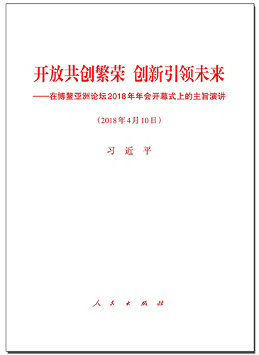 開放共創繁榮　創新引領未來——在博鰲亞洲論壇2018年年會開幕式上的主旨演講