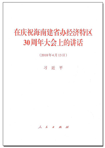 在慶祝海南建省辦經濟特區30周年大會上的講話