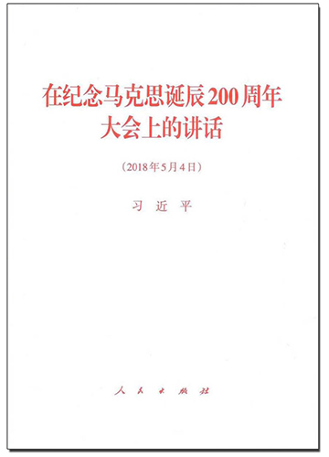 在紀念馬克思誕辰200周年大會上的講話