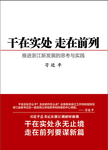 干在實處 走在前列——推進浙江新發展的思考與實踐