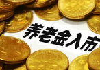 養老金入市漸近