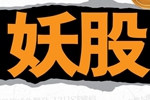 妖股三季報業(yè)績?nèi)肯禄?機構和牛人相繼套現(xiàn)撤離