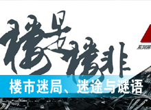 樓市迷局、迷途與謎語