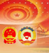 2015全國兩會(huì)