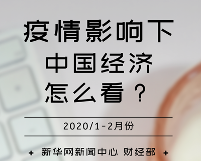 【一圖讀懂】疫情影響下，中國經濟怎么看？