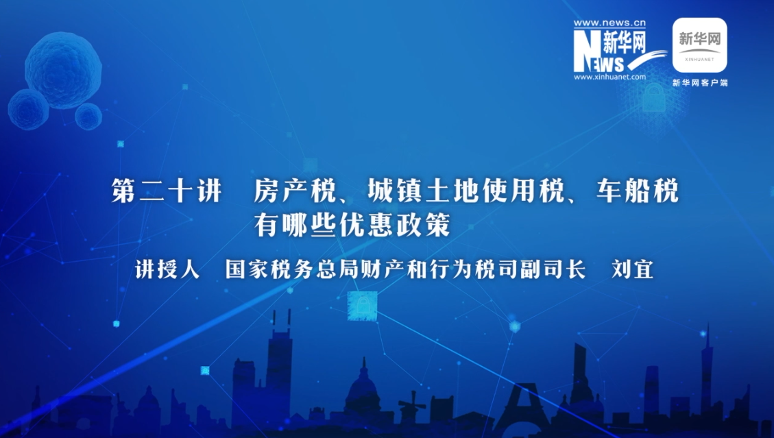 【財(cái)經(jīng)戰(zhàn)“疫”云課堂】第20期：房產(chǎn)稅、城鎮(zhèn)土地使用稅、車船稅有哪些減免政策？