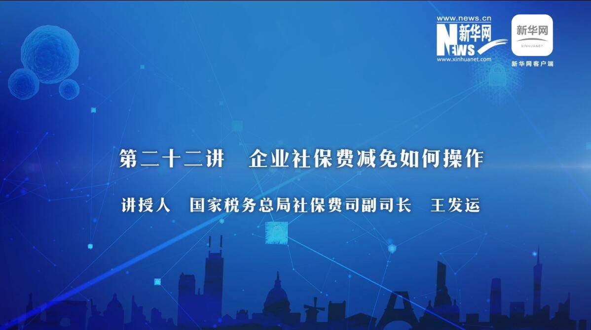 第22期：稅務總局詳解企業社保費優惠政策