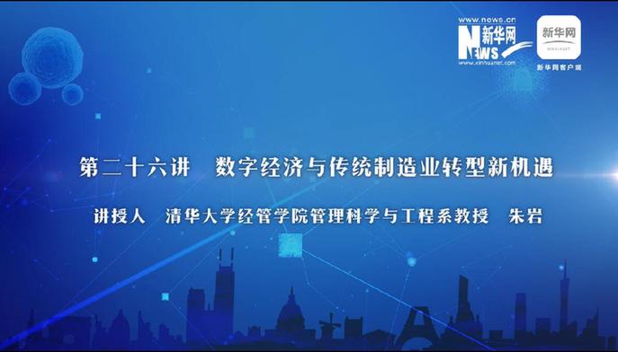 第26期：朱巖解讀數字經濟與制造業轉型