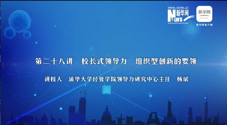 第28期：楊斌講解創新型組織的要領