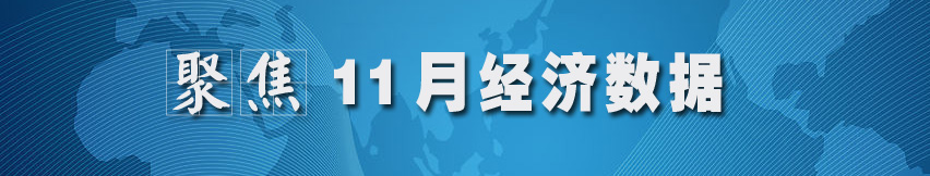 聚焦11月經濟數據