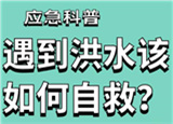 汛期來臨，遇到洪水險(xiǎn)情如何自救？