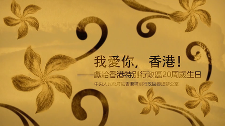我愛你，香港！——香港中聯辦慶祝回歸20周年微視頻