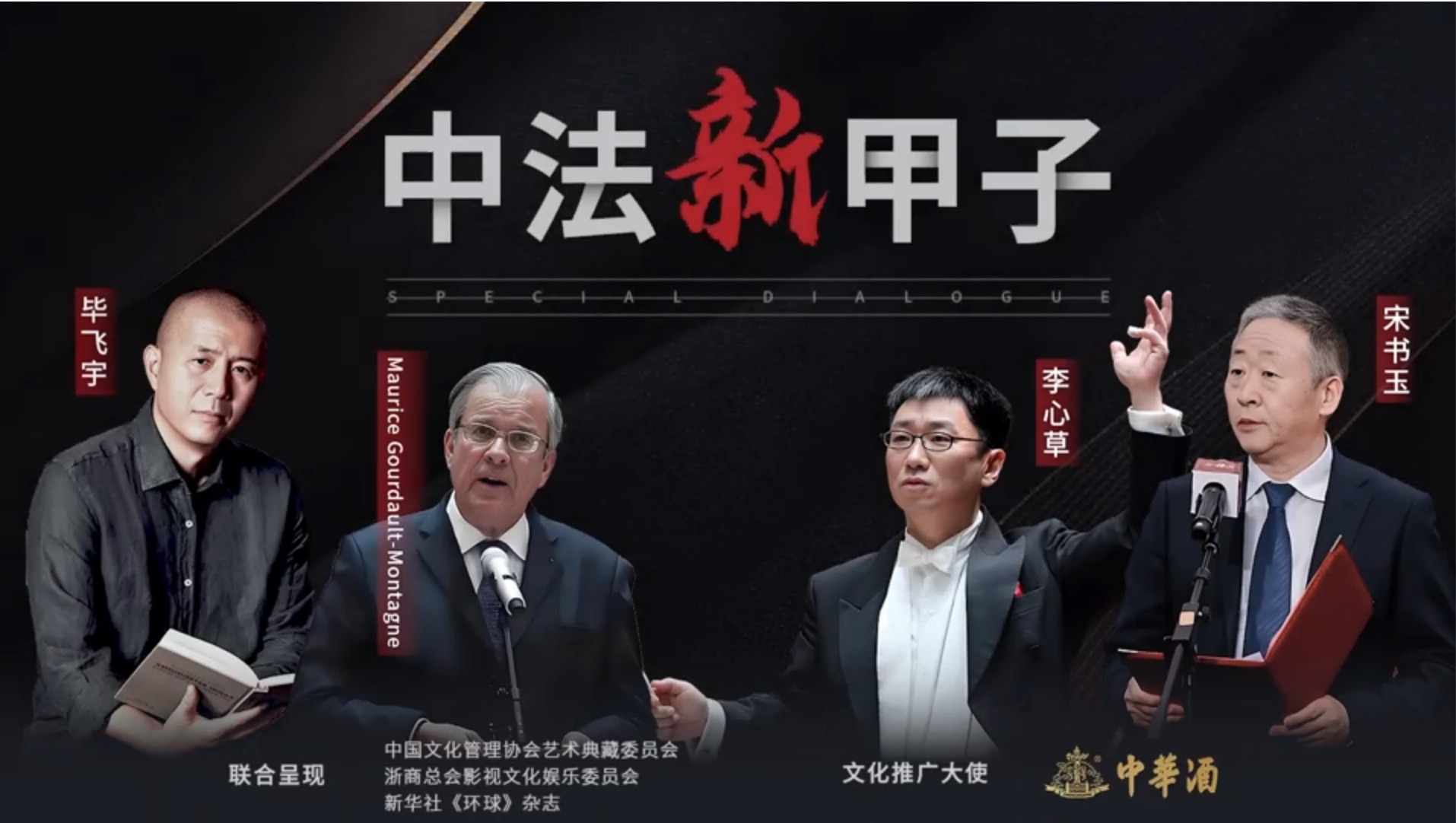“中國韻味”特別對(duì)話：4位中法巨匠的文化協(xié)奏曲