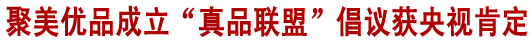 《新聞聯播》肯定聚美優品推正品保障消費者權益