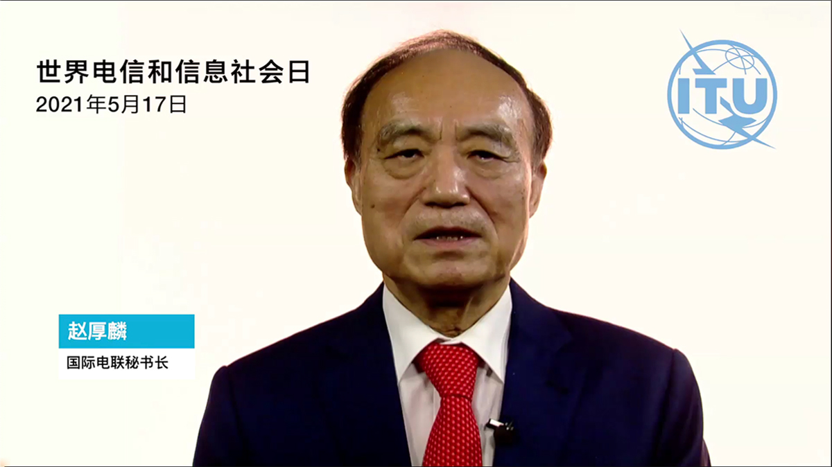 國(guó)際電信聯(lián)盟秘書長(zhǎng)趙厚麟：利用電信日?qǐng)F(tuán)結(jié)世界在各個(gè)領(lǐng)域追求數(shù)字化轉(zhuǎn)型