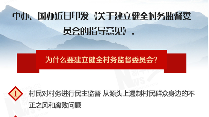 村務監督有了“尚方寶劍” 劍指 “蠅貪”