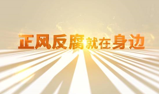 中央紀(jì)委“年度大片”來(lái)了！ 《正風(fēng)反腐就在身邊》21日開(kāi)播