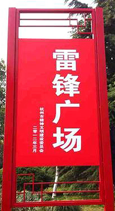 雷鋒廣場(chǎng)