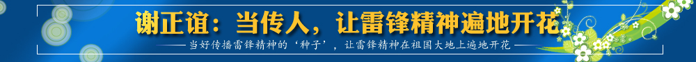 謝正誼：當(dāng)傳人，讓雷鋒精神遍地開(kāi)花