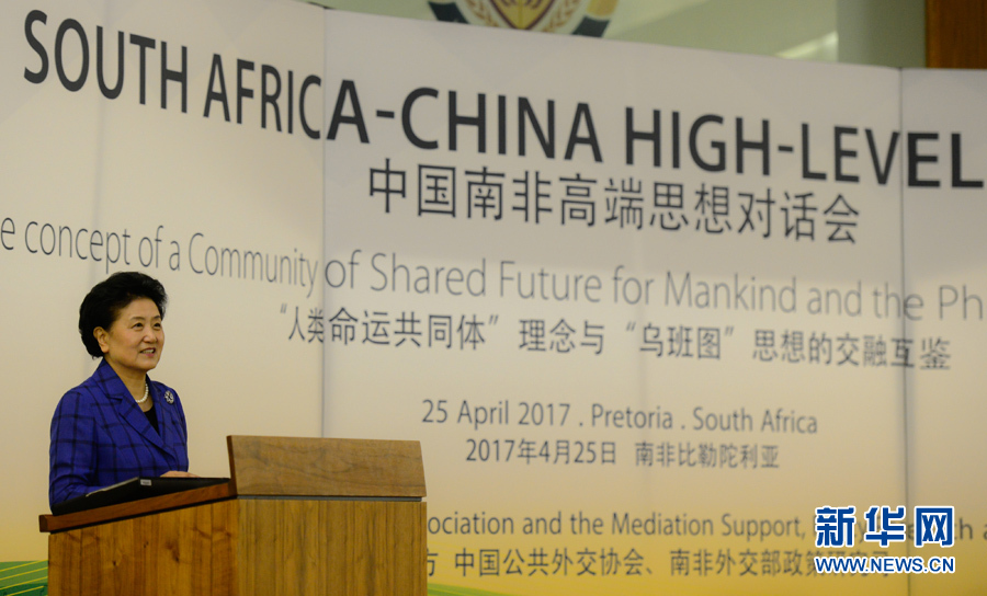 4月25日，在南非比勒陀利亞，中國國務院副總理劉延東出席中國南非高端思想對話會開幕式并致辭。 新華社記者翟健嵐攝
