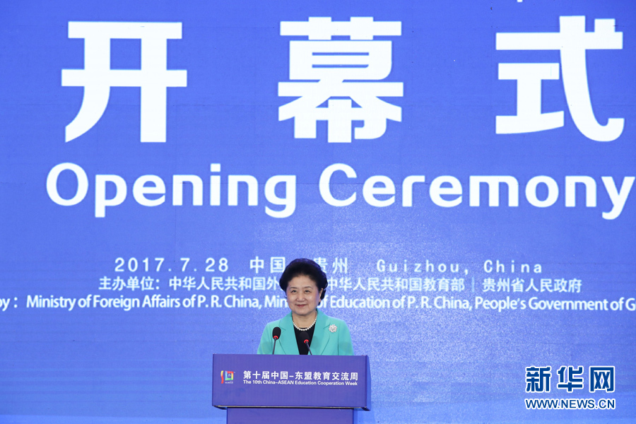 7月28日，第十屆中國－東盟教育交流周開幕式在貴陽舉行。國務院副總理劉延東出席并發表主旨演講。 新華社記者 劉續 攝