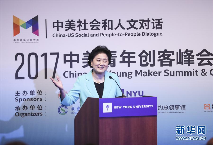 9月25日，國務院副總理劉延東在美國紐約大學出席中美創(chuàng)客峰會暨中美青年創(chuàng)客中心啟動儀式并講話。新華社記者 王迎 攝