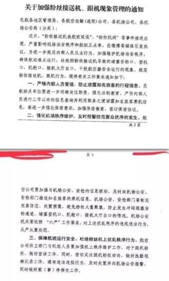 民航局發布《關于加強粉絲接送機、跟機現象管理的通知》