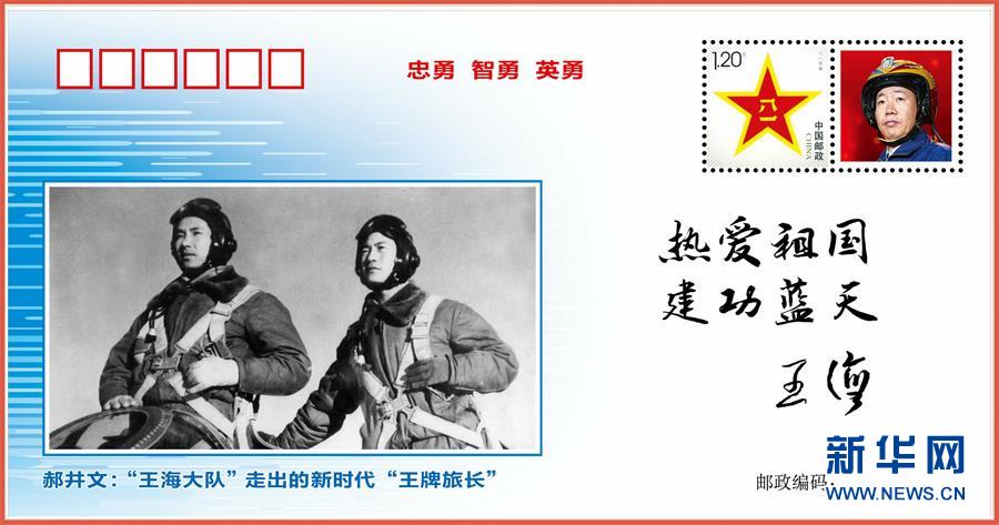 （圖文互動）（5）中國空軍發布“時代楷模”郝井文強軍風采郵封