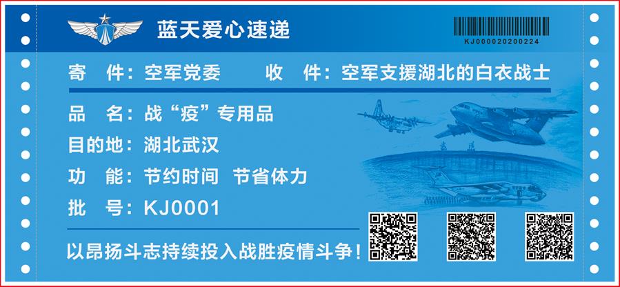 （圖文互動）（4）空軍抗擊疫情主題明信片發行 12個二維碼講述人民空軍抗“疫”故事