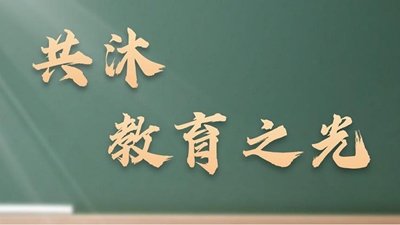 共沐教育之光