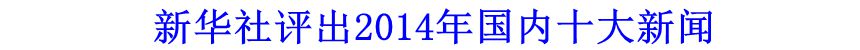 新華社評(píng)出2014年國內(nèi)十大新聞