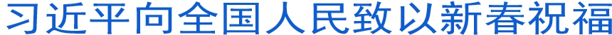 習(xí)近平向全國人民致以新春祝福