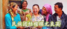民族團(tuán)結(jié)楷模尤良英：譜寫共同致富樂章