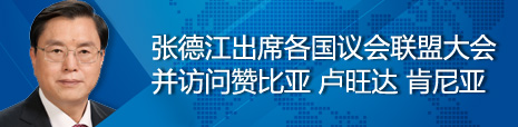 張德江出席各國議會聯盟第134屆大會并訪問贊比亞、盧旺達、肯尼亞