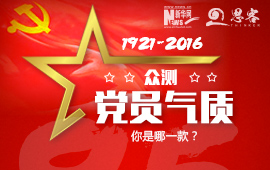 眾測(cè)“黨員氣質(zhì)”，你是哪一款？