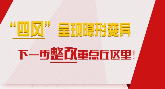 “四風(fēng)”呈現(xiàn)隱形變異，下一步整改重點在這里！