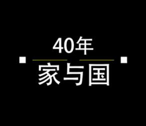 40年，家與國
